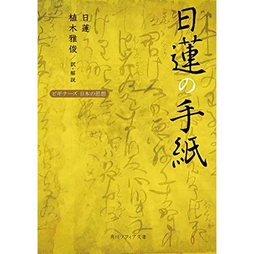 日蓮の手紙 ビギナーズ 日本の思想 (角川ソフィア文庫) | 