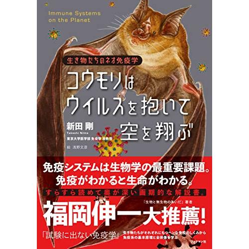 コウモリはウイルスを抱いて空を翔ぶ　ー生き物たちのネオ免疫学ー | 