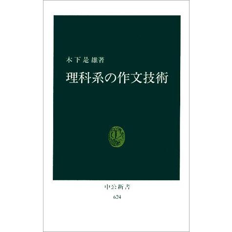 理科系の作文技術 (中公新書 624) | 