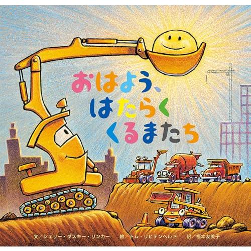 おはよう、はたらくくるまたち | 