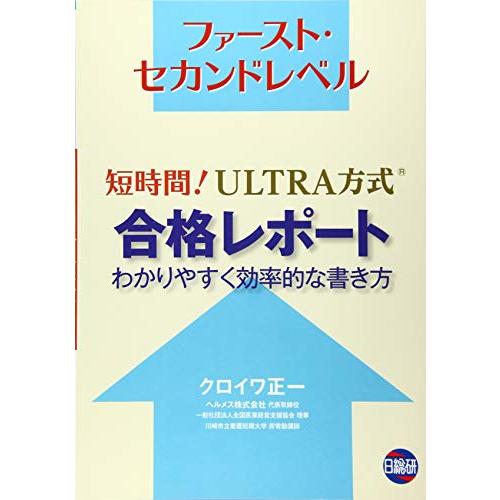 短時間!ULTRA方式合格レポート わかりやすく効率的な書き方: ファースト・セカンドレベル | 