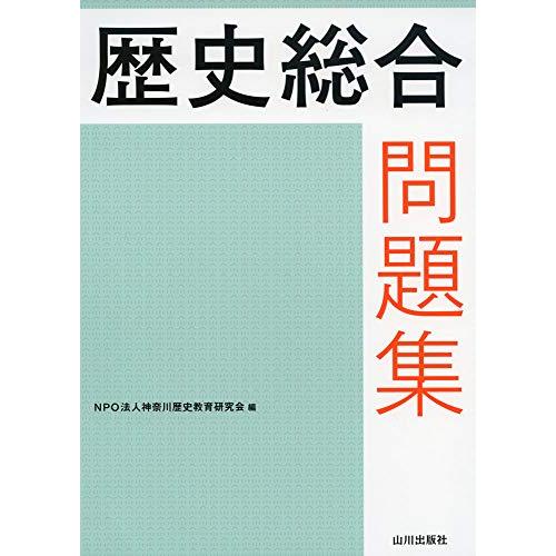 歴史総合問題集 | 