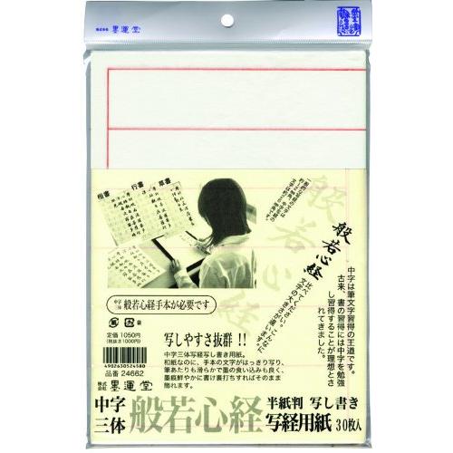 墨運堂 写経用紙 中字写経用紙 30枚入 半紙判 24662 | 