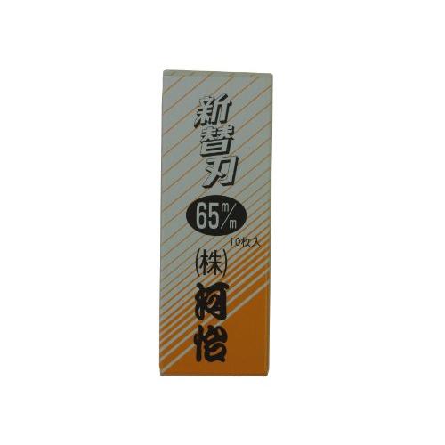 河怡 替刃式鉋 専用替刃 65mm 10枚入り | 
