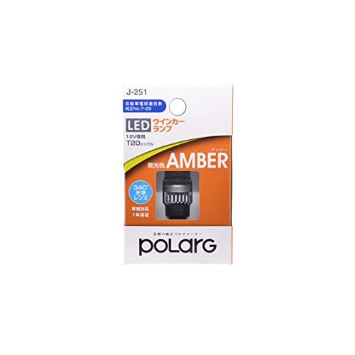 日星工業 POLARG(ポラーグ) 12V T20シングル LEDウィンカーランプ アンバー 1個入 白熱電球同等サイズ ECE規則 J-251 | 