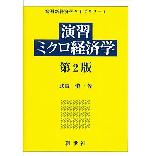 演習ミクロ経済学 (演習新経済学ライブラリ) | 