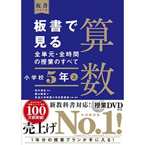 板書で見る全単元・全時間の授業のすべて 算数 小学校5年上 (板書シリーズ) | 
