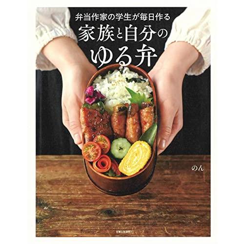 弁当作家の学生が毎日作る 家族と自分のゆる弁 | 