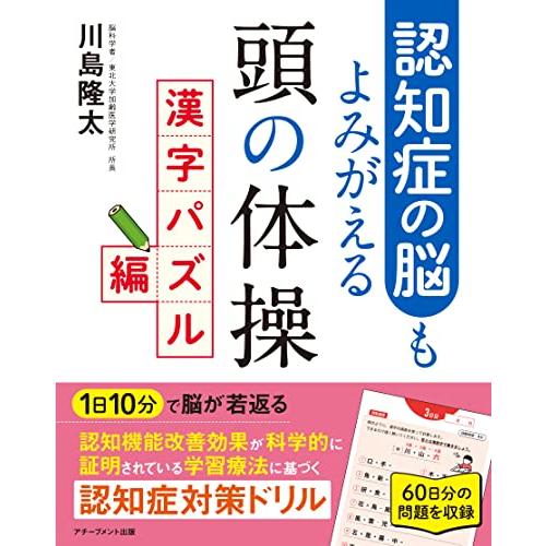 認知症の脳もよみがえる頭の体操 漢字パズル編 | 