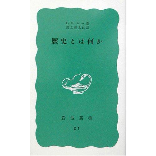 歴史とは何か (岩波新書 青版 447) | 