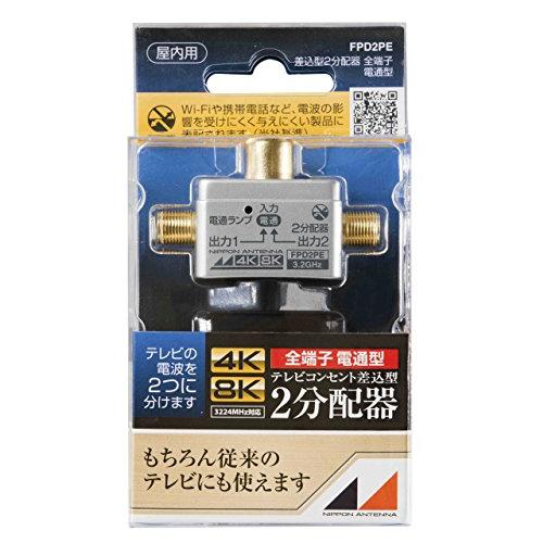 日本アンテナ 2分配器 プラグ差し込み型 4K8K対応 全端子電流通過型 FPD2PE | 