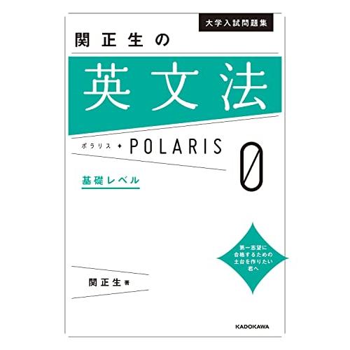 大学入試問題集 関正生の英文法ポラリス[0 基礎レベル] | 