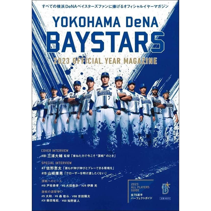 横浜DeNAベイスターズ 2023 オフィシャルイヤーマガジン (B.B.MOOK) | 