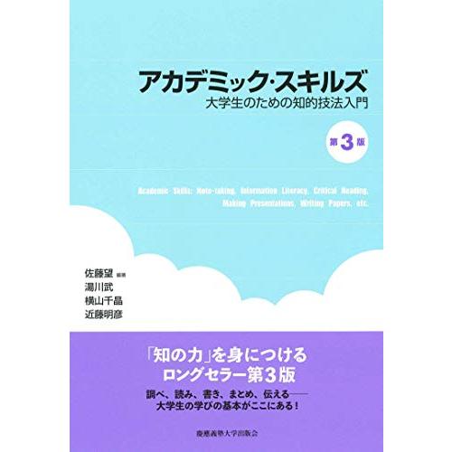 アカデミック・スキルズ(第3版) ――大学生のための知的技法入門 | 