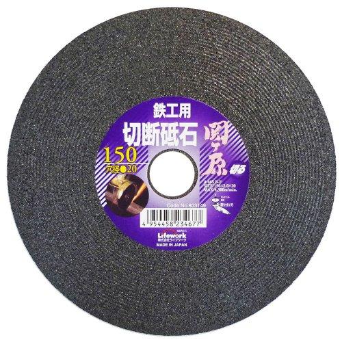 三共コーポレーション Lifework 切断砥石 関ヶ原 鉄工用 150mm 穴径 20mm | 