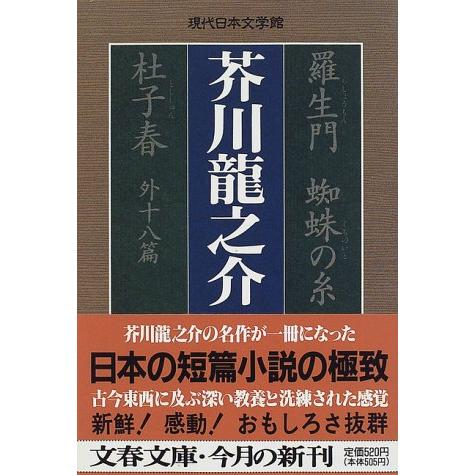 羅生門 蜘蛛の糸 杜子春外十八篇 (文春文庫 あ 29-1 現代日本文学館) | 