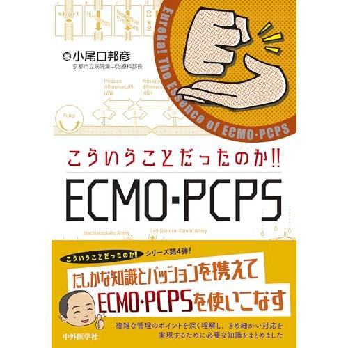 こういうことだったのか!! ECMO・PCPS | 