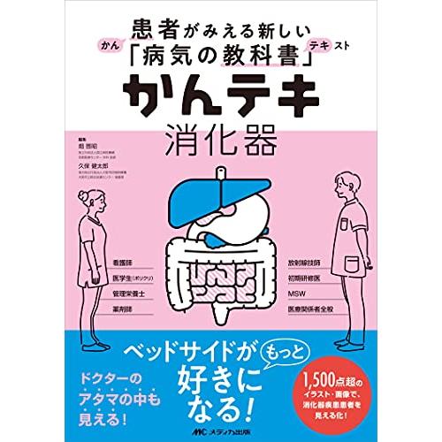 かんテキ 消化器: 患者がみえる新しい「病気の教科書」 | 