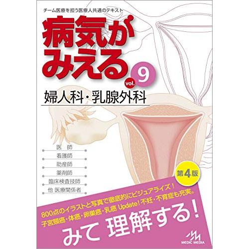 病気がみえる vol.9 婦人科・乳腺外科 | 