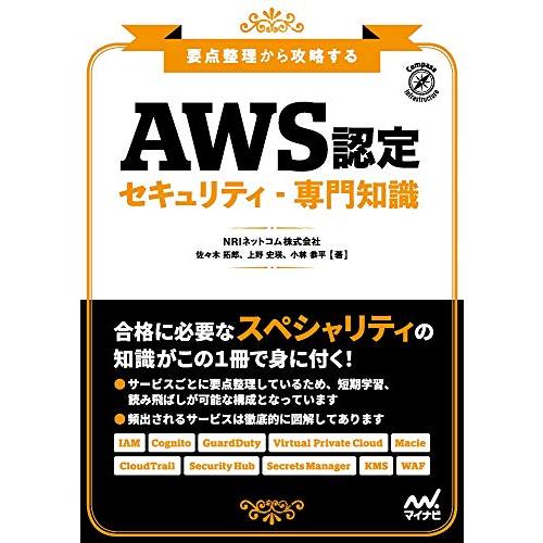 要点整理から攻略する『AWS認定 セキュリティ-専門知識』 | 
