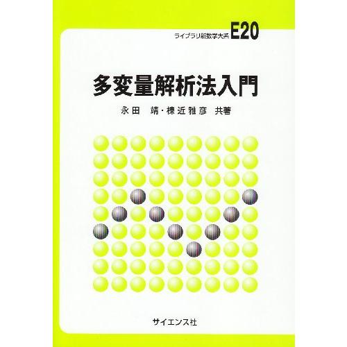多変量解析法入門 (ライブラリ新数学大系 E20) | 