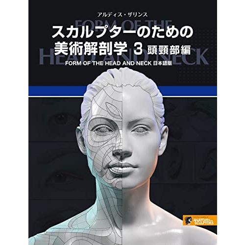 スカルプターのための美術解剖学 3 頭頸部編 - Form of the Head and Neck日本語版 - | 