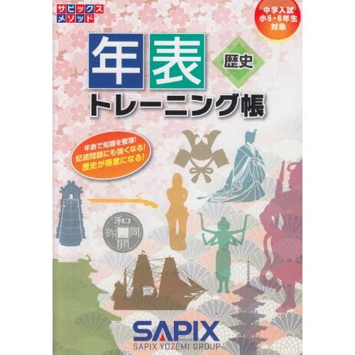 年表トレ-ニング帳: 歴史 (サピックスメソッド) | 