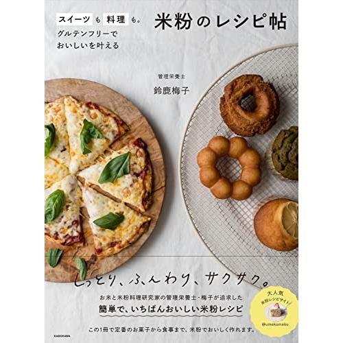 スイーツも料理も。グルテンフリーでおいしいを叶える 米粉のレシピ帖 | 