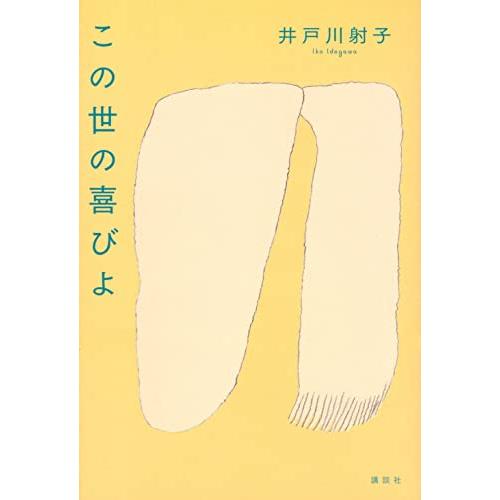 この世の喜びよ | 