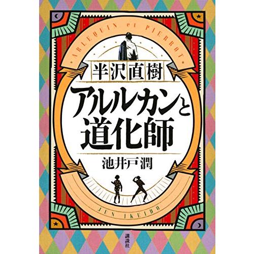 半沢直樹 アルルカンと道化師 | 