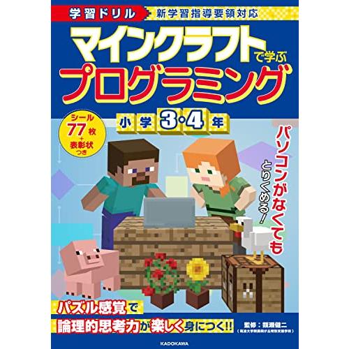 学習ドリル マインクラフトで学ぶプログラミング 小学3・4年 | 