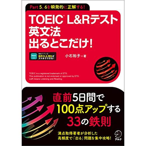 TOEIC(R) L&Rテスト 英文法 出るとこだけ！[音声DL付/学習アプリ対応] | 