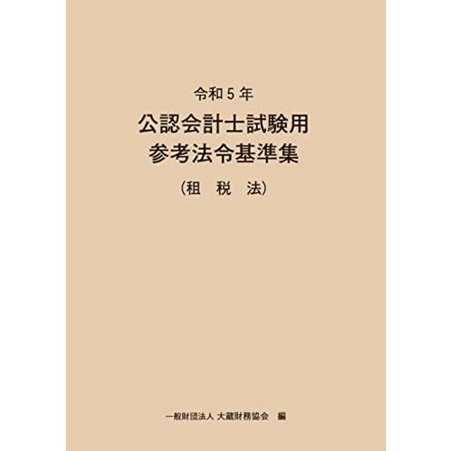 令和5年 公認会計士試験用参考法令基準集(租税法) | 