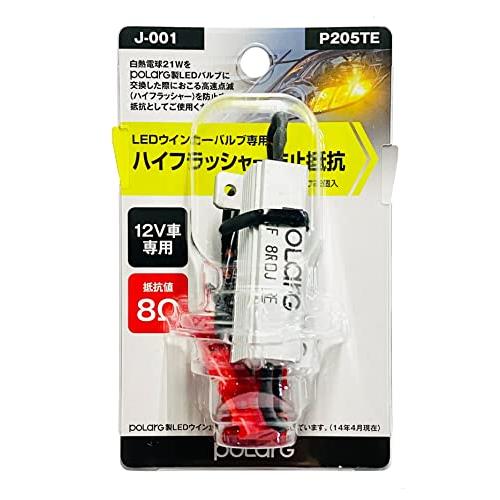 日星工業 POLARG(ポラーグ) LEDバルブ 12V LED ウィンカー用 抵抗 ハイフラ防止 1個入 簡単取付 アンバーLED用 P205 | 