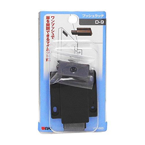和気産業 プッシュラッチ Dー9 家具 戸棚 オーディオラック VBー023 | 