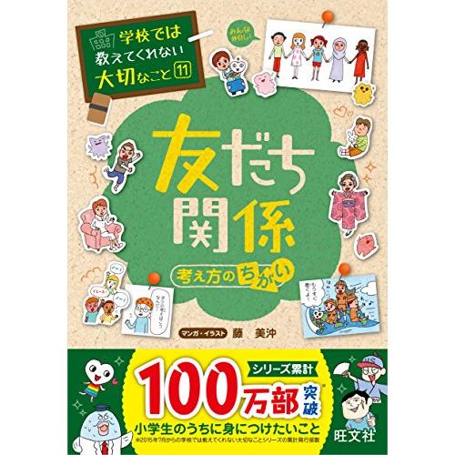 学校では教えてくれない大切なこと 11 友だち 考え方のちがい | 