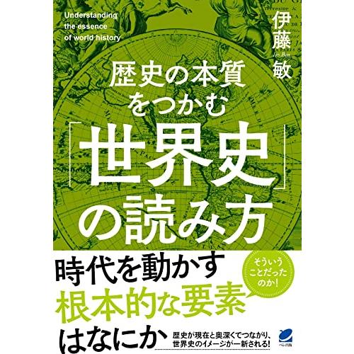 歴史の本質をつかむ「世界史」の読み方 | 