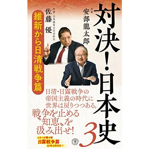 対決！日本史３　 維新から日清戦争篇 (潮新書) | 