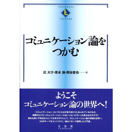 コミュニケーション論をつかむ (テキストブックス[つかむ]) | 