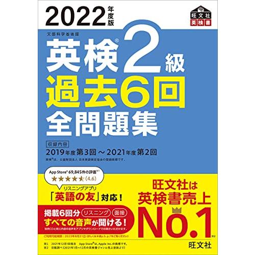 【音声アプリ・ダウンロード付き】2022年度版 英検2級 過去6回全問題集 (旺文社英検書) | 