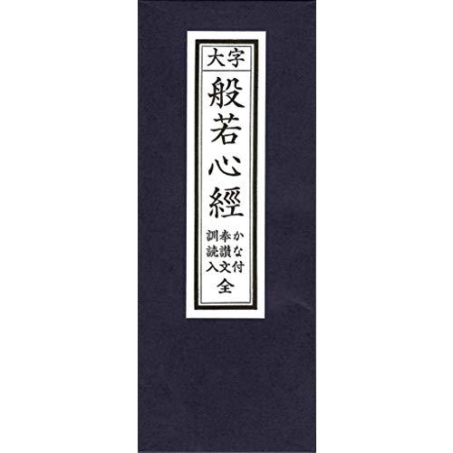 仏壇工房漆の館 経本 般若心経 かな付 訓読入 | 
