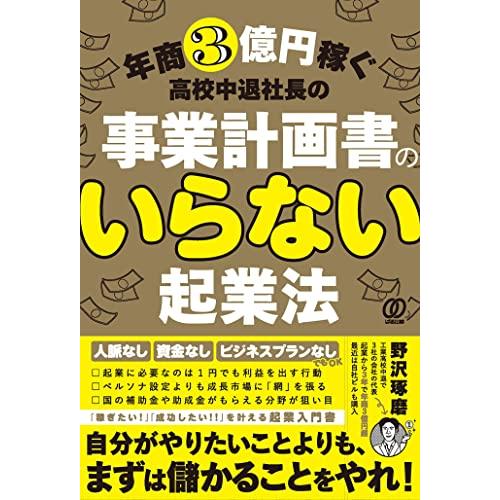 年商3億円稼ぐ高校中退社長の 事業計画書のいらない起業法 | 