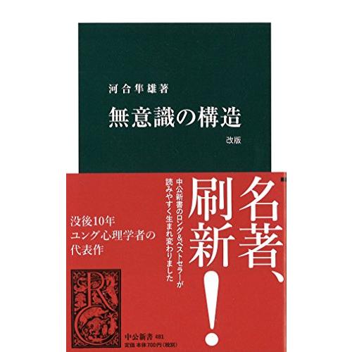 無意識の構造 (中公新書 481) | 