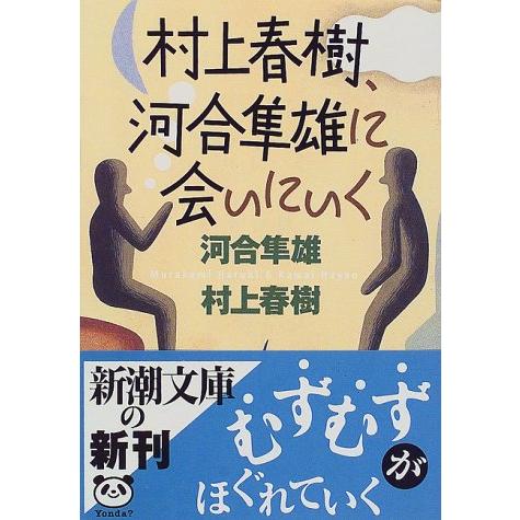 村上春樹、河合隼雄に会いにいく (新潮文庫) | 