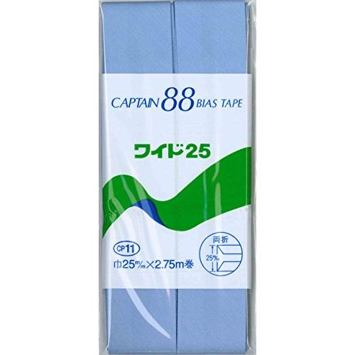CAPTAIN88 キャプテン コットン ブロード 25 バイアステープ 両折 25mm幅×2.75m巻 #409 水色系 CP11 | 