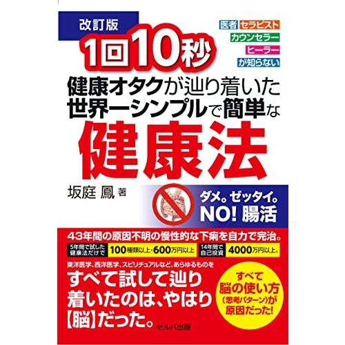 【改訂版】1回10秒 健康オタクが辿り着いた世界一シンプルで簡単な健康法 | 