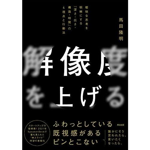 解像度を上げる――曖昧な思考を明晰にする「深さ・広さ・構造・時間」の４視点と行動法 | 