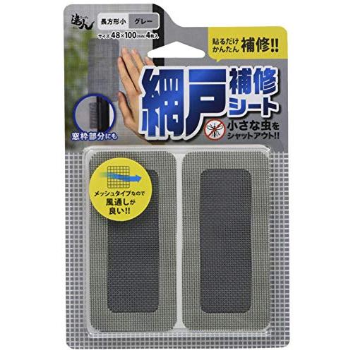 高森コーキ 網戸補修シート 長方形 グレー 48×100mm 4枚入 RNS-03GY | 