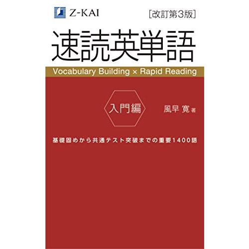 【音声無料】速読英単語 入門編[改訂第3版] | 