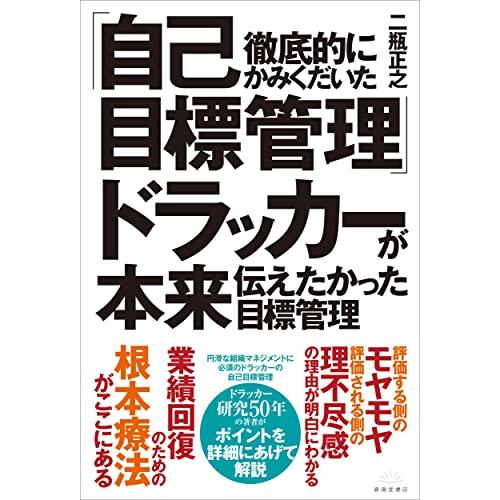 徹底的にかみくだいた「自己目標管理」ドラッカーが本来伝えたかった目標管理 | 